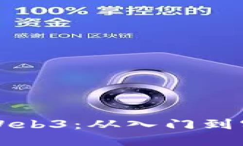 个人如何开发Web3：从入门到实践的全面指南