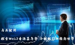 与关键词探索Web3香港嘉年