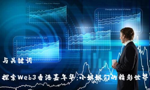 与关键词

探索Web3香港嘉年华：小姐姐们的精彩世界