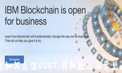 
欧意钱包如何充值USDT：详细教程与常见问题解答