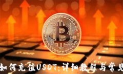欧意钱包如何充值USDT：详