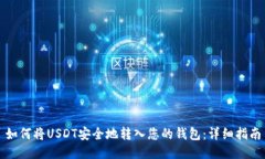 如何将USDT安全地转入您的