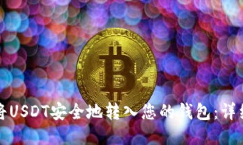 如何将USDT安全地转入您的钱包：详细指南