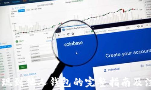 
USDT提现到他人钱包的完整指南及注意事项