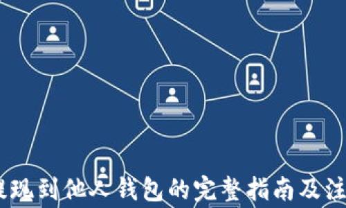 
USDT提现到他人钱包的完整指南及注意事项