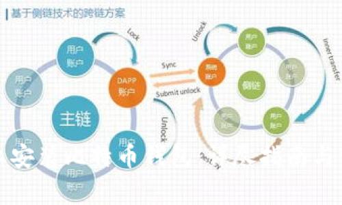 如何在手机上安装比特币钱包：详尽指南与常见问题解答