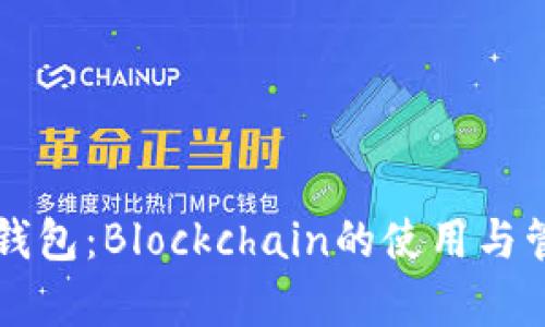 比特币热钱包：Blockchain的使用与管理全解析