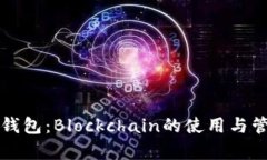 比特币热钱包：Blockchain的