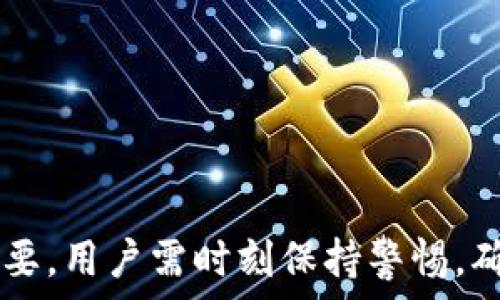   
比特币钱包密钥的12个单词解析及安全使用指南  

比特币, 钱包, 密钥, 12单词, 安全性/guanjianci  

在数字货币的世界中，比特币钱包是用户存储、管理和交易比特币的重要工具。钱包的安全性直接关系到用户的资产安全。比特币钱包通常使用助记词（12单词）作为密钥管理的一种方式，能够帮助用户方便地备份和恢复钱包。本文将详细介绍比特币钱包密钥的12个单词的意义、使用方法和安全性，以及用户可能关注的相关问题。

什么是比特币钱包的12单词？
比特币钱包的12单词，指的是一种由12个简单单词组合而成的助记词，它用于生成比特币钱包的重要密钥。这12个单词是通过BIP39标准生成的，目的是为了让用户更容易记忆和管理他们的私人密钥。在用户创建比特币钱包时，钱包软件会随机生成这12个单词，用户必须对其进行妥善保存。失去这12个单词，用户将无法重新获得对自己比特币的访问权。

为什么使用12单词作为钱包密钥？
使用12单词作为钱包密钥有多个原因。首先，相较于复杂的数字和字母组合，普通用户更容易记忆这些单词，因此提高了用户管理私钥的便利性。其次，这12个单词实际上是一个种子短语，它可以生成一个完整的密钥库，用户可以用它来管理自己所有的数字资产。此外，助记词还支持多语言，使得全球用户都得以轻松使用比特币钱包。

比特币钱包的安全性如何保障？
比特币钱包的安全性是维系用户资产安全的重要一环。首先，用户需要确保自己的12单词不被泄露，必须在安全的环境下进行存储。建议用户将这12个单词写在纸上而非在电子设备中保存，以防止黑客攻击。此外，定期备份钱包并更新安全策略（如启用双重认证）也是一种有效的安全措施。用户还可以使用硬件钱包来增强安全性，这种设备可以隔离钱包信息，减少被攻击的风险。

如何生成和管理比特币钱包的12单词？
生成比特币钱包的12单词通常在创建钱包的过程中自动完成。用户需要下载一个支持BIP39协议的钱包应用，按照提示步骤进行创建。生成12单词后，用户应妥善保存这串单词，不要与他人分享。管理方面，用户可在以后的交易和使用中不断验证这些单词，并做好物理备份。同时，用户应定期检查钱包的访问和交易记录，确保没有异常活动。

如果丢失12单词，该怎么办？
如果用户不慎丢失比特币钱包的12单词，恢复相应钱包将变得非常困难，几乎无法找回里面存储的比特币。为了避免这种情况，用户应提前做好备份，例如将助记词写在纸上，并存放在一个安全的地方。此外，用户还可以选择使用多重钱包服务，这种方案可以在多个设备上实现助记词的共享，但同时需要遵循相应的安全管理措施。这些预防措施能够有效降低因忘记12个单词而导致数字资产损失的风险。

常见问题及解答

h41. 如何保护比特币钱包的12单词不被泄露？/h4
保护比特币钱包的12单词是保障资产安全的首要任务。用户应采取以下措施：
ul
    li避免在网上存储助记词，尤其是在云存储服务中，这样容易被黑客获取。/li
    li当可能的情况下，使用纸质保存助记词，确保它在防潮、防火的环境中被妥善保管。/li
    li不要与任何人共享助记词，包括朋友和家人，只有在绝对需要的时候才可以分享。/li
    li启用钱包的额外保护措施，比如双重认证，以提高全方位的安全性。/li
/ul

h42. 12个单词是什么样的组合形式？/h4
比特币钱包的12个助记词通常是根据BIP39标准从2048个单词生成的。用户在创建钱包时会随机生成这些单词，组合成独特的短语。例如，可能的组合包括：apple, orange, banana, cat, dog等。每个单词在字典中的位置都对应一定的数字，这样能在执行恢复操作时准确生成密钥。值得注意的是，不同的钱包生成的12单词组合是不同的，因此应遵循钱包生成的正确流程。

h43. 如果我的12个单词已经过期或无效，该怎么办？/h4
通常来说，比特币的助记词没有“过期”，但在极少数情况下，一些钱包可能会发布更新，导致老版本不兼容。如果用户面临此类问题，应首先确认自己使用的钱包版本是否为最新版本。如果12个单词仍然可以在其他支持BIP39的钱包中恢复，则可尝试将其导入。用户在生成和存储这些单词时，遵循标准流程和保持备份是避免此类情况的最好方法。

h44. 有哪些钱包支持12单词密钥？/h4
许多对比特币及其他加密资产支持的数字钱包都使用12单词作为密钥管理的标准，包括但不限于：
ul
    liElectrum：一款老牌且功能丰富的比特币钱包，支持12单词恢复。/li
    liExodus：用户友好的多资产钱包，同样提供12单词助记词生成功能。/li
    liLedger硬件钱包：支持高度安全的密钥管理，用户可以安全地存储和使用12个单词。/li
    liCoinbase Wallet：集成支持12单词的移动应用，方便用户直接管理数字资产。/li
/ul

h45. 使用12单词恢复钱包时需要注意什么？/h4
在使用12个单词恢复钱包时，用户应特别注意以下几点：
ul
    li确保输入的12个单词顺序完全正确错误的顺序将会导致无法成功恢复钱包。/li
    li在恢复期间，确保在桌面或移动设备中使用官方和认证的客户端，以确保交易安全，避免钓鱼攻击。/li
    li一旦钱包恢复成功，应立即检查钱包中的资产并执行必要的安全措施（如更改密码、启用双重验证等）。/li
/ul

通过以上的分析和解答，用户可以获得比特币钱包密钥12个单词的深入理解，并掌握如何有效地管理和保护自己的数字资产。在快速发展的数字货币领域，安全意识和管理能力显得尤为重要，用户需时刻保持警惕，确保自己的资产安全。