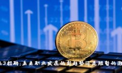 Web3招聘：未来职业发展的