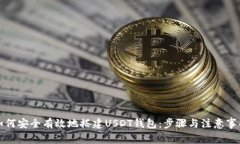 如何安全有效地搭建USDT钱