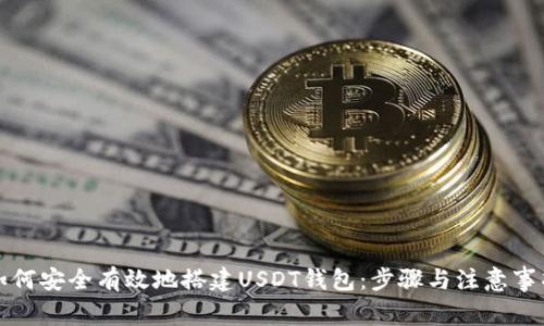 如何安全有效地搭建USDT钱包：步骤与注意事项