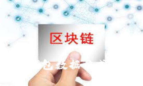 深入解析比特币钱包数据格式：原理、类型与应用