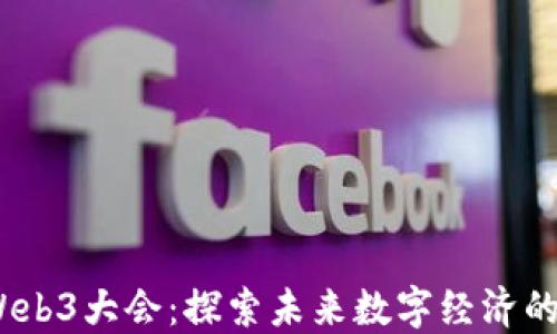 
2023东京Web3大会：探索未来数字经济的创新与机遇