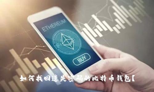 如何找回遗失密码的比特币钱包？