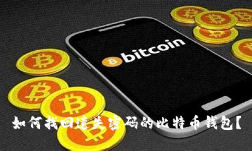 如何找回遗失密码的比特币钱包？