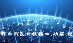 深入解析比特币钱包开放