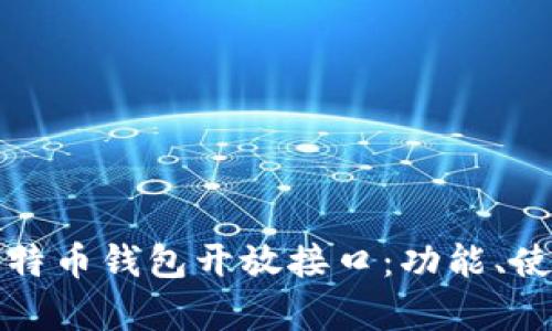 深入解析比特币钱包开放接口：功能、使用与安全性