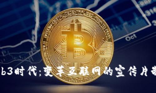 探索Web3时代：变革互联网的宣传片制作指南