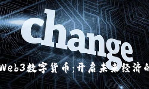 真正的Web3数字货币：开启未来经济的新篇章
