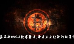 真正的Web3数字货币：开启