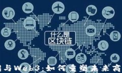 麦肯锡与Web3：如何重塑未