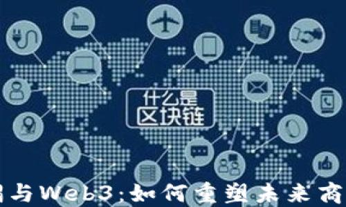 
麦肯锡与Web3：如何重塑未来商业生态
