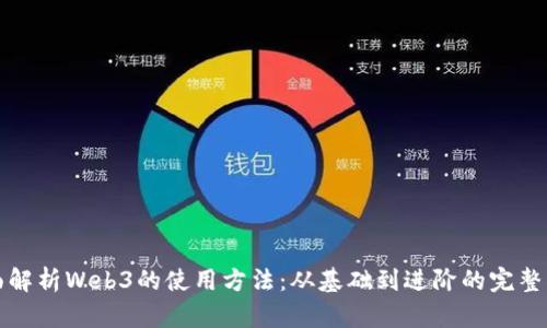 全面解析Web3的使用方法：从基础到进阶的完整指南