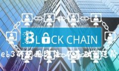 全面解析Web3的使用方法：