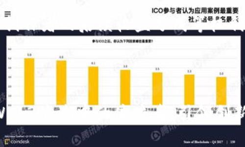 baioti浙江Web3: 未来科技与区块链的结合趋势/baioti
浙江, Web3, 区块链, 数字经济, 创新科技/guanjianci

随着区块链技术的快速发展和数字经济的崛起，Web3作为网络技术的下一个重要发展阶段，正逐渐引起了各界的广泛关注。浙江省，作为中国经济的先行者，不仅在制造业和服务业上取得了显著成绩，而且在新兴技术的探索和应用上，也展现了强大的潜力和活力。本文将详细探讨浙江省在Web3领域的发展现状、机遇与挑战，以及在这一新兴范畴中的各类应用和前景。

什么是Web3？
Web3通常被称为“去中心化的网络”，它的目标是让用户掌握自己的数据，从而促进更公平的内容共享和经济模式。与传统的Web1（静态页面和信息展示）和Web2（社交媒体和用户生成内容）相比，Web3致力于通过区块链技术、智能合约等手段，提供更加安全、透明和公平的数字环境。

Web3的核心理念包括数据所有权、隐私保护和去中心化治理。在Web3中，用户不仅是信息的消费者，也是信息的拥有者，可以通过去中心化的应用（DApps）和智能合约，直接参与到经济活动中，获取收益，参与决策，而不需要依赖中央权威的控制。这一理念使得Web3在商业模式、社会治理及个人发展方面都展现了广阔的前景。

浙江省的区块链政策及支持措施
浙江省作为中国首个推出区块链地方政策的省份之一，其区块链技术的发展受到了政策的高度支持。例如，浙江省在2018年发布了《浙江省区块链发展实施方案》，旨在推动区块链技术的研发、应用和产业化。此外，浙江在区块链领域的探索表现在多个方面，如公共服务、社会信用、数字资产交易等领域都有实际应用案例。

政府还通过建立区块链产业园区，吸引创业公司和技术团队进入，提供资金支持和政策保障。同时，浙江省也大力推动与高校和研究机构的合作，共同提升地方在区块链领域的科研水平，培养高技能人才。这样的政策环境为Web3的快速发展提供了动力和支撑。

浙江在Web3领域的应用实例
现阶段，浙江省在Web3领域的应用正在逐步展开，尤其是在以下几个方面取得了显著成就：

1. **数字身份管理**：浙江在用户数字身份管理方面进行了一系列创新。通过区块链技术，实现了身份信息的去中心化存储，用户可以更安全地管理个人信息，防止身份盗用和隐私泄露。

2. **供应链管理**：在数字供应链方面，浙江的一些企业利用区块链技术实现了商品追溯。通过区块链记录每一个环节的信息，消费者可以查看商品的来源和生产过程，这不仅增强了消费者的信任，也提高了供应链的透明度和效率。

3. **金融科技**：浙江在金融服务领域也有所创新。多个金融机构已开始探索基于区块链的贷款和融资服务，通过智能合约降低了交易成本、提高了效率。

这些应用展现了区块链与Web3的结合在实际中产生的经济效益，同时也为省内其他行业提供了参考和启发。

Web3在浙江发展的挑战
尽管浙江在Web3领域展现出诸多优势，但其发展也面临着不小的挑战，其中包括：

1. **技术壁垒**：Web3技术虽然发展迅速，但仍处于不断演进中。我省在这些新技术的研发和应用上，还需要克服技术壁垒，包括人员技术储备、技术标准建立等。

2. **政策法规**：区块链与Web3的发展需要合适的政策环境。但目前对数字资产和链上经济活动的监管仍不够明确，造成企业在创新时面临不确定性。

3. **市场接受度**：区块链及相关技术的新颖性也意味着存在用户习惯的挑战。对于普通用户来说，理解和接受Web3的理念需要时间，推广和教育工作非常重要。

4. **生态建设**：一个完整的Web3生态系统需要多方合作与共建，仅靠单一地区的努力难以形成有效的合力，建议加强与国内外相关行业、企业的交流与合作。

未来展望：浙江的Web3发展前景
展望未来，浙江省的Web3发展空间非常广阔。随着区块链技术的逐步成熟，以及各大企业的积极投入，浙江有望在Web3这条新兴道路上继续引领全国。

不仅如此，浙江的数字经济基础设施也在不断完善，通过数字经济的崛起，带动Web3应用到更多领域，提升整体经济动能。未来，浙江省将可能成为全国乃至全球Web3领域的创新高地之一。

可能相关问题

1. Web3如何改变传统商业模式？
Web3的兴起预示着商业模式的变革，尤其是在透明度和用户信任度方面。传统商业模式通常依赖于中心化的平台，比如电商、社交媒体等等，平台控制用户数据并从中获利。而在Web3中，用户能够直接控制自己的数据，并通过去中心化的应用实现价值的交换，这极大地减少了中介的作用。

例如，传统电商在进行交易时，平台会收取商家的佣金，用户的个人数据也会被平台记录和使用。Web3允许商家直接与消费者进行交易，减少费用，同时用户可以选择将自己的数据开放给商家，从而获得参与奖励等经济回报。

这种模式不仅提高了交易的效率，还有助于提升用户的参与感和归属感。同时，智能合约的运用确保交易的安全性与可靠性，进一步增强了用户的信任。随着技术的进一步发展，我们可以预见多样化的商业模式会因Web3而涌现。

2. 浙江省在Web3的教育和人才培养方面，还需做哪些努力？
在Web3技术快速发展的背景下，人才的培养显得极为重要。浙江省应着重于以下几个方面进行教育和人才培养：

首先，地方高校与行业企业的合作需要进一步加深。高校应根据市场需求调整课程设置，开设更多与区块链、智能合约相关的专业和课程，以培养相应的人才。此外，企业也可与高校合作，建立实习和实践基地，让学员在实际项目中获得实践经验。

其次，政府可以倡导和组织区块链方向的技术培训课程，无论是给在校学生还是在职人员，提升其对Web3和区块链技术的认知与应用能力。同时，鼓励企业内部进行培训，提升员工的技能水平。

最后，在条件允许的情况下，浙江省还可以吸引外地或国外优秀人才来浙发展，通过政策支持、资金奖励等措施，吸引顶尖技术团队和专家，在此基础上建立创新生态。同时，利用企业或地方的资源促进跨领域人才的交流，将不同领域的专业知识汇聚到Web3的实践中。

3. Web3能否实现真正的去中心化？
去中心化是Web3的核心概念之一，但实现这一目标并非易事。理论上，Web3通过区块链技术能够有效降低对单一权威的依赖和控制，实现用户数据和内容的自主掌控。然而，现实中仍然存在许多障碍。

首先，技术局限性依然是制约去中心化的重要因素。虽然区块链可以确保数据的独立存储，但在用户体验和技术普及方面仍然存在问题。例如，用户在使用去中心化应用时，往往需要具备一定的技术知识，否则将面临数据管理和交易安全等问题。

其次，经济利益的驱动导致一些大型企业在Web3的初步探索中仍旧想维持中心化的利益格局。例如，虽然一些大型平台已开始采取去中心化的尝试，但其核心业务和盈利模式仍然依赖于传统商业模式的运作，这种矛盾可能导致去中心化的实践半途而废。

虽然去中心化充满挑战，但在技术持续创新和社会各方力量共同推动下，Web3有潜力逐步实现更高水平的去中心化，使得用户可以真正掌控自己的数字生活。完成这一过程需要时间，且必须经过实践验证的路径。

4. 浙江的Web3产业发展对其他地区的借鉴意义？
浙江的Web3产业发展经验对其他地区具有重要的借鉴意义，主要体现在以下几个方面：

首先，政策支持是产业发展的关键。地方政府应持续关注新兴技术的发展，出台相应的政策和支持措施，推动本地企业在Web3技术上的应用与创新。这为企业提供了良好的创新环境，有助于吸引更多的创业团队进入。

其次，生态系统的构建不可忽视。Web3的发展并不只依赖单一企业或项目，而是需要整合多方资源，包括技术研究、创业孵化、市场营销等。通过构建一个开放共享的生态，其他地区可以更有效地促进Web3技术的成熟。

最后，人才的培养和引进是实现Web3发展的重要保障。与浙江相比，其他地区也可以通过高校、企业与政府的多方合作，推动职业培训和高校创新课程的设置，提升整体水平。同时，在全国范围内形成良好的合作机制，实现资源和技术的共享。

5. Web3与传统行业的结合有哪些可能性？
Web3不仅能为新兴业务模式提供支持，还与多个传统行业深度融合，形成多元化的应用场景：

在传统金融领域，Web3有望通过去中心化金融（DeFi）改变金融交易的模式。用户可以通过智能合约直接进行贷款、投资等操作，降低了中介成本，并提高了交易效率。

在供应链管理中，Web3利用区块链技术，实现了商品の追溯和验证，提升了客户信任感。这种透明度与追溯能力可以有效避免假冒伪劣产品的流入，维护市场的健康与规范。

此外，在文化创意行业，Web3可通过构建数字资产（如NF T）创造新的商业价值。艺术家可以更多地掌控自己的作品，用户通过购买数字作品不仅获得所有权，还可以获得创作者的后续收益分成等权利。

总体而言，Web3与传统行业的结合在多种领域中展现出巨大的潜力，转化为生产力的同时，也为行业的未来发展提供了新的思路和路径。

结合以上探讨，浙江省在Web3领域的探索和发展不仅为本地经济注入了新活力，也为全国乃至全球的相关产业提供了经验借鉴和发展路径。面对未来，浙江有可能成为Web3浪潮中的佼佼者，引领创新潮流。