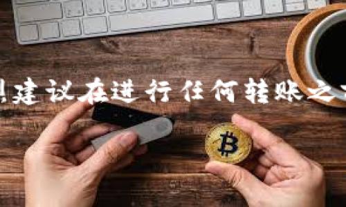由于转账涉及比较复杂的操作和风险，强烈建议在进行任何转账之前进行谨慎的研究与了解自己的资产安全。

如何将USDT转入TP钱包：详细指南
