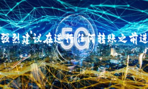 由于转账涉及比较复杂的操作和风险，强烈建议在进行任何转账之前进行谨慎的研究与了解自己的资产安全。

如何将USDT转入TP钱包：详细指南