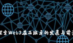 探索Web3在西班牙的发展与