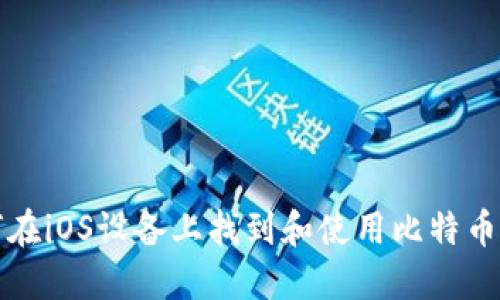 如何在iOS设备上找到和使用比特币钱包