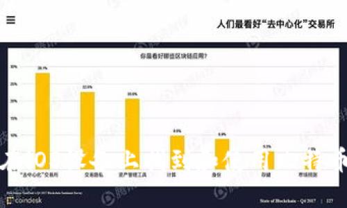 如何在iOS设备上找到和使用比特币钱包