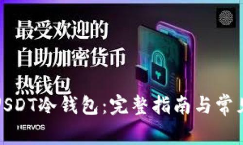 如何申请USDT冷钱包：完整指南与常见问题解答