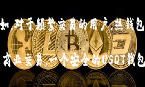 jiaoti如何获取和管理USDT虚拟钱包地址？/jiaoti
USDT, 虚拟钱包, 钱包地址, 加密货币, 数字资产/guanjianci

在加密货币快速发展的今天，USDT（Tether）成为了最广泛使用的稳定币之一，它与美元挂钩，用户可用其作为交易媒介和储值手段。而为了进行USDT交易，拥有一个安全的虚拟钱包地址是至关重要的。本文将详细介绍USDT虚拟钱包地址的获取和管理，包括钱包类型、创建钱包的步骤、管理钱包的技巧，以及安全性和常见问题的解答。

什么是USDT虚拟钱包地址？
USDT虚拟钱包地址是用于接收和发送USDT的唯一标识符，每个用户在创建钱包时都会获得一个或多个地址。这些地址由一串字母和数字组成，通常是公开的，而且可以分享给其他用户以接收转账。
在区块链技术下，虚拟钱包地址是拥有加密资产的不同用户之间进行交易的基础。对于USDT而言，它是基于多个区块链（如以太坊、比特币现金、Tron等）发行的，因此用户在创建钱包时需要选择支持的区块链平台，以便生成相应的钱包地址。

如何创建USDT虚拟钱包地址？
创建USDT虚拟钱包地址的第一步是选择一个钱包提供商。市场上有许多钱包类型，包括热钱包、冷钱包和硬件钱包等，每种钱包都有其优缺点。

h41. 热钱包/h4
热钱包通常是在线钱包，用户可以通过手机应用或网页访问。这类钱包方便快捷，适合进行频繁交易。但由于其连接互联网，安全性相对较低，容易受到黑客攻击。
步骤：选择一个受信任的热钱包平台（如Coinbase、Exodus或Trust Wallet），注册并创建账户。在账户设置中选择“创建新钱包”，系统会为你生成一个USDT钱包地址，这个地址可以用于接收USDT。

h42. 冷钱包/h4
冷钱包是离线储存的解决方案，通常是一个专门的硬件设备或纸质钱包。冷钱包的安全性高，适合长期存储大额数字资产。不 thuận tiện，通常不适合频繁交易。
步骤：购买一个加密货币硬件钱包（如Ledger、Trezor等），按照厂家说明书进行设置。生成后，冷钱包同样会提供一个USDT地址。

h43. 硬件钱包/h4
硬件钱包是一种特殊的设备，用户通过USB接口将其连接到电脑或手机来管理其数字资产。硬件钱包的安全性极高，因为它们的私钥不与互联网连接。
步骤：购买硬件钱包后，按照说明书完成安装，多数硬件钱包会自带相关App，用户通过App生成USDT钱包地址。

如何管理USDT虚拟钱包地址？
一旦创建完USDT钱包地址，管理和保护这个地址变得尤为重要，下面是一些管理技巧：

h41. 记录和备份钱包地址/h4
尽量将你的钱包地址保存在安全的地方，最好多次备份，避免数据丢失。即使你的地址是公开的，保留它的记录也将帮助你跟踪所接受的交易。

h42. 定期查看交易记录/h4
定期检查钱包的交易记录，确保没有未经授权的交易。这可以通过钱包提供的后台或区块链浏览器进行。

h43. 开启双重身份验证/h4
在支持的热钱包平台上，务必开启双重身份验证，增加账户的安全性。即使有人获得了你的密码，没有第二层保护也很难访问你的钱包。

h44. 定期更新钱包软件/h4
如果你使用的是热钱包或软件钱包，确保定期更新到最新版本，以便修补潜在的安全漏洞。

h45. 不分享私钥/h4
牢记绝对不泄露你的私钥，因为拥有私钥，就可以控制你的资产。因此，妥善保管私钥，不管发生什么事情，也不要分享给任何人。

USDT虚拟钱包地址的安全性是怎样的？
安全性始终是用户考虑的重中之重。随着加密货币市场的发展，黑客的攻击手法也在不断进步，因此确保钱包的安全性需要采取综合的措施。

h41. 钱包类型的选择/h4
热钱包虽然方便，但由于是在线的，面临黑客攻击的风险；相较之下，冷钱包和硬件钱包的安全性更高，可以有效地保护用户的资产。根据使用需求选择合适的钱包类型是确保安全的重要一步。

h42. 加密技术/h4
大多数加密钱包都使用多层加密技术保护用户的数据和资产。这些技术可以防止未经授权访问，因为即使黑客入侵了交易平台，一般也无法获取用户的私钥。

h43. 社交工程的防范/h4
除了技术层面，用户还应提高警惕，避免落入钓鱼攻击或其他形式的社交工程骗术。例如，不要轻易点击邮件中的链接，不要随意填写个人信息。

h44. 防火墙和防病毒软件/h4
在使用热钱包时，确保设备上安装有防火墙和防病毒软件，以降低遭受病毒和恶意软件攻击的风险。

h45. 分散存储资产/h4
不要将所有的USDT存放在一个地址上，可以将资产分散到多个钱包中。通过分散存储，即使某个钱包遭到攻击，损失也会相对较小。

可能的相关问题及解答

h4问题1：USDT和其他稳定币有什么区别？/h4
USDT是最早发行的稳定币之一，它是由Tether公司发行的，与美元1:1挂钩。许多其他稳定币（如USDC、DAI等）也提供类似的保障，但在机制和背后支持的方式上有所不同。比如，USDC是由Circle发行，并由美元储备支持，通过审计提供透明度，而DAI是去中心化的，由抵押的加密资产支持。用户在交易和投资时，可根据自身需求选择合适的稳定币。

h4问题2：USDT虚拟钱包地址是否可以更换？/h4
是的，用户可以创建新的USDT钱包地址，并将资产转移到新的地址。实际上，许多钱包和交易所都会为每次创建新交易生成一个新的地址，这有助于提高隐私性。然而，一旦资金被转移到新的地址，原有的钱包地址仍然有效，可以继续使用。用户在操作前需确保将所有资金都转移至新地址，以避免丢失。

h4问题3：如何找回丢失的USDT钱包地址？/h4
如果只是遗忘钱包地址，而没有丢失私钥，用户可以通过注册的交易平台、钱包或者区块链浏览器来找回地址信息。然而，若私钥丢失，用户将无法恢复掌控该钱包，因此在创建钱包后一定要做好密钥和种子的备份。

h4问题4：USDT如何转账给他人？/h4
USDT的转账过程与其他加密货币类似，用户只需在钱包中选择“发送”功能，输入接收方的钱包地址和转账金额，然后进行确认。提醒用户仔细检查输入的地址，以避免因地址错误导致的资金丢失。此外，USDT的转账通常需要支付一些交易费用，费用大小根据网络繁忙程度而定。

h4问题5：如何选择最佳的USDT钱包？/h4
选择最佳USDT钱包需要考虑多个因素，包括安全性、便利性、信誉以及支持的区块链类型等。用户应根据自己的交易频率和持有金额选择合适的钱包类型。例如，对于频繁交易的用户，热钱包更为适合；而对于长期持有资产的用户，冷钱包和硬件钱包则是更为安全的选择。同时，选择时应查看用户评价和社区反馈，以确保所选择的钱包平台可信。

通过本文的介绍，希望能够给予广大用户对USDT虚拟钱包地址的认识，助力他们在加密货币的管理与交易过程中保持安全性和高效性。无论是个人投资还是商业交易，一个安全的USDT钱包都将是您获取成功的重要工具。
