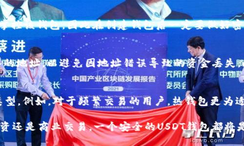 jiaoti如何获取和管理USDT虚拟钱包地址？/jiaoti
USDT, 虚拟钱包, 钱包地址, 加密货币, 数字资产/guanjianci

在加密货币快速发展的今天，USDT（Tether）成为了最广泛使用的稳定币之一，它与美元挂钩，用户可用其作为交易媒介和储值手段。而为了进行USDT交易，拥有一个安全的虚拟钱包地址是至关重要的。本文将详细介绍USDT虚拟钱包地址的获取和管理，包括钱包类型、创建钱包的步骤、管理钱包的技巧，以及安全性和常见问题的解答。

什么是USDT虚拟钱包地址？
USDT虚拟钱包地址是用于接收和发送USDT的唯一标识符，每个用户在创建钱包时都会获得一个或多个地址。这些地址由一串字母和数字组成，通常是公开的，而且可以分享给其他用户以接收转账。
在区块链技术下，虚拟钱包地址是拥有加密资产的不同用户之间进行交易的基础。对于USDT而言，它是基于多个区块链（如以太坊、比特币现金、Tron等）发行的，因此用户在创建钱包时需要选择支持的区块链平台，以便生成相应的钱包地址。

如何创建USDT虚拟钱包地址？
创建USDT虚拟钱包地址的第一步是选择一个钱包提供商。市场上有许多钱包类型，包括热钱包、冷钱包和硬件钱包等，每种钱包都有其优缺点。

h41. 热钱包/h4
热钱包通常是在线钱包，用户可以通过手机应用或网页访问。这类钱包方便快捷，适合进行频繁交易。但由于其连接互联网，安全性相对较低，容易受到黑客攻击。
步骤：选择一个受信任的热钱包平台（如Coinbase、Exodus或Trust Wallet），注册并创建账户。在账户设置中选择“创建新钱包”，系统会为你生成一个USDT钱包地址，这个地址可以用于接收USDT。

h42. 冷钱包/h4
冷钱包是离线储存的解决方案，通常是一个专门的硬件设备或纸质钱包。冷钱包的安全性高，适合长期存储大额数字资产。不 thuận tiện，通常不适合频繁交易。
步骤：购买一个加密货币硬件钱包（如Ledger、Trezor等），按照厂家说明书进行设置。生成后，冷钱包同样会提供一个USDT地址。

h43. 硬件钱包/h4
硬件钱包是一种特殊的设备，用户通过USB接口将其连接到电脑或手机来管理其数字资产。硬件钱包的安全性极高，因为它们的私钥不与互联网连接。
步骤：购买硬件钱包后，按照说明书完成安装，多数硬件钱包会自带相关App，用户通过App生成USDT钱包地址。

如何管理USDT虚拟钱包地址？
一旦创建完USDT钱包地址，管理和保护这个地址变得尤为重要，下面是一些管理技巧：

h41. 记录和备份钱包地址/h4
尽量将你的钱包地址保存在安全的地方，最好多次备份，避免数据丢失。即使你的地址是公开的，保留它的记录也将帮助你跟踪所接受的交易。

h42. 定期查看交易记录/h4
定期检查钱包的交易记录，确保没有未经授权的交易。这可以通过钱包提供的后台或区块链浏览器进行。

h43. 开启双重身份验证/h4
在支持的热钱包平台上，务必开启双重身份验证，增加账户的安全性。即使有人获得了你的密码，没有第二层保护也很难访问你的钱包。

h44. 定期更新钱包软件/h4
如果你使用的是热钱包或软件钱包，确保定期更新到最新版本，以便修补潜在的安全漏洞。

h45. 不分享私钥/h4
牢记绝对不泄露你的私钥，因为拥有私钥，就可以控制你的资产。因此，妥善保管私钥，不管发生什么事情，也不要分享给任何人。

USDT虚拟钱包地址的安全性是怎样的？
安全性始终是用户考虑的重中之重。随着加密货币市场的发展，黑客的攻击手法也在不断进步，因此确保钱包的安全性需要采取综合的措施。

h41. 钱包类型的选择/h4
热钱包虽然方便，但由于是在线的，面临黑客攻击的风险；相较之下，冷钱包和硬件钱包的安全性更高，可以有效地保护用户的资产。根据使用需求选择合适的钱包类型是确保安全的重要一步。

h42. 加密技术/h4
大多数加密钱包都使用多层加密技术保护用户的数据和资产。这些技术可以防止未经授权访问，因为即使黑客入侵了交易平台，一般也无法获取用户的私钥。

h43. 社交工程的防范/h4
除了技术层面，用户还应提高警惕，避免落入钓鱼攻击或其他形式的社交工程骗术。例如，不要轻易点击邮件中的链接，不要随意填写个人信息。

h44. 防火墙和防病毒软件/h4
在使用热钱包时，确保设备上安装有防火墙和防病毒软件，以降低遭受病毒和恶意软件攻击的风险。

h45. 分散存储资产/h4
不要将所有的USDT存放在一个地址上，可以将资产分散到多个钱包中。通过分散存储，即使某个钱包遭到攻击，损失也会相对较小。

可能的相关问题及解答

h4问题1：USDT和其他稳定币有什么区别？/h4
USDT是最早发行的稳定币之一，它是由Tether公司发行的，与美元1:1挂钩。许多其他稳定币（如USDC、DAI等）也提供类似的保障，但在机制和背后支持的方式上有所不同。比如，USDC是由Circle发行，并由美元储备支持，通过审计提供透明度，而DAI是去中心化的，由抵押的加密资产支持。用户在交易和投资时，可根据自身需求选择合适的稳定币。

h4问题2：USDT虚拟钱包地址是否可以更换？/h4
是的，用户可以创建新的USDT钱包地址，并将资产转移到新的地址。实际上，许多钱包和交易所都会为每次创建新交易生成一个新的地址，这有助于提高隐私性。然而，一旦资金被转移到新的地址，原有的钱包地址仍然有效，可以继续使用。用户在操作前需确保将所有资金都转移至新地址，以避免丢失。

h4问题3：如何找回丢失的USDT钱包地址？/h4
如果只是遗忘钱包地址，而没有丢失私钥，用户可以通过注册的交易平台、钱包或者区块链浏览器来找回地址信息。然而，若私钥丢失，用户将无法恢复掌控该钱包，因此在创建钱包后一定要做好密钥和种子的备份。

h4问题4：USDT如何转账给他人？/h4
USDT的转账过程与其他加密货币类似，用户只需在钱包中选择“发送”功能，输入接收方的钱包地址和转账金额，然后进行确认。提醒用户仔细检查输入的地址，以避免因地址错误导致的资金丢失。此外，USDT的转账通常需要支付一些交易费用，费用大小根据网络繁忙程度而定。

h4问题5：如何选择最佳的USDT钱包？/h4
选择最佳USDT钱包需要考虑多个因素，包括安全性、便利性、信誉以及支持的区块链类型等。用户应根据自己的交易频率和持有金额选择合适的钱包类型。例如，对于频繁交易的用户，热钱包更为适合；而对于长期持有资产的用户，冷钱包和硬件钱包则是更为安全的选择。同时，选择时应查看用户评价和社区反馈，以确保所选择的钱包平台可信。

通过本文的介绍，希望能够给予广大用户对USDT虚拟钱包地址的认识，助力他们在加密货币的管理与交易过程中保持安全性和高效性。无论是个人投资还是商业交易，一个安全的USDT钱包都将是您获取成功的重要工具。