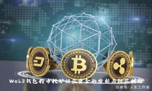 Web3钱包持币挖矿被盗资金的分析与防范措施