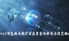 Web3钱包持币挖矿被盗资金