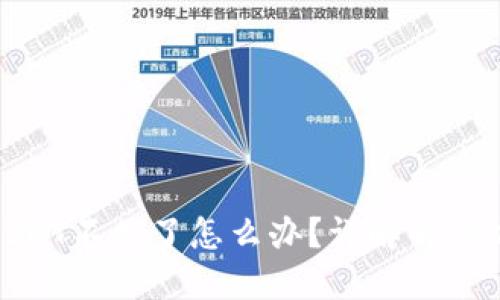 火币钱包里的USDT不见了怎么办？详解解决方法及预防措施