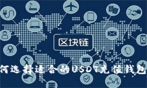 Title: 如何选择适合的USDT充值钱包：全面指南