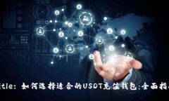 Title: 如何选择适合的USD