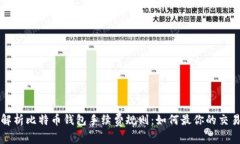 深度解析比特币钱包手续