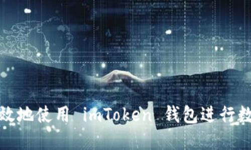如何安全高效地使用 imToken 钱包进行数字资产管理