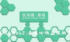 : 探索GAL Web3：去中心化应