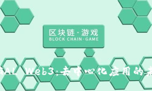 : 探索GAL Web3：去中心化应用的未来演变