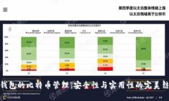 冷钱包的比特币管理：安