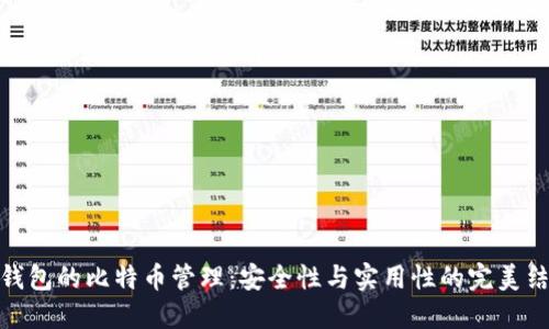 冷钱包的比特币管理：安全性与实用性的完美结合