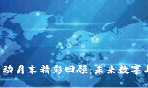 香港Web3活动月末精彩回顾：未来数字与现实的交融